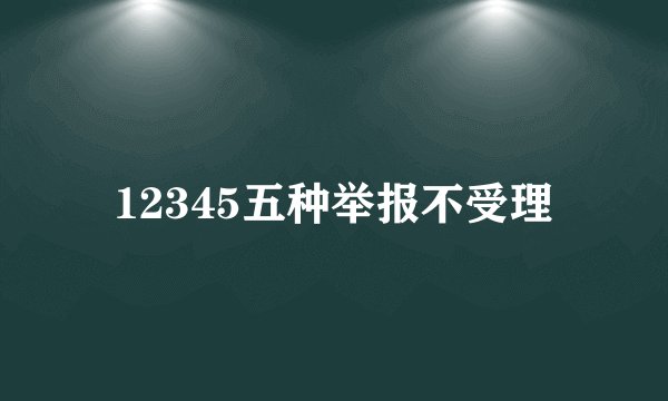 12345五种举报不受理