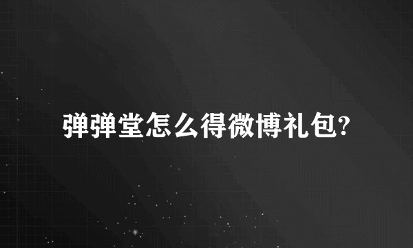 弹弹堂怎么得微博礼包?