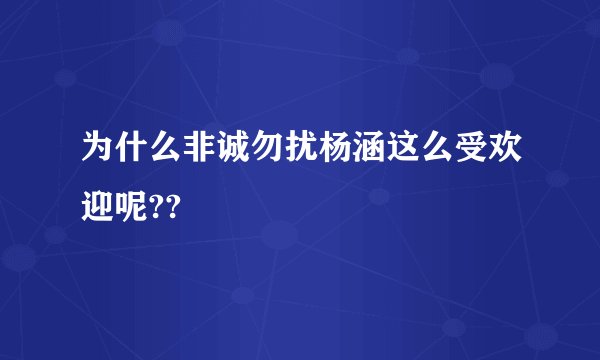 为什么非诚勿扰杨涵这么受欢迎呢??