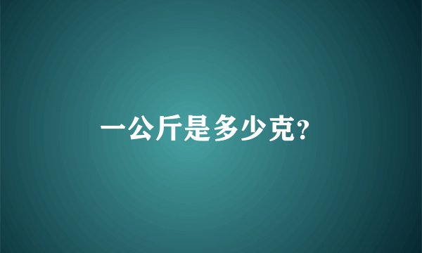 一公斤是多少克？