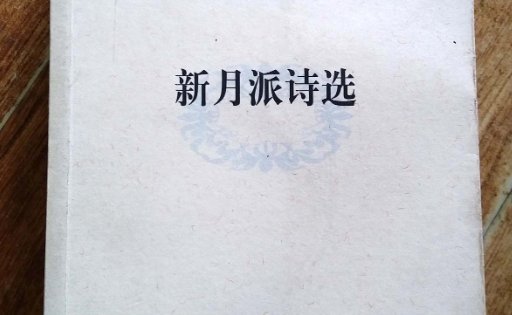 新月派名词解释