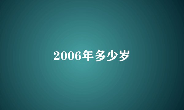 2006年多少岁