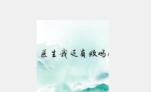 医生我还有救吗林蜜白景天
