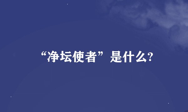 “净坛使者”是什么?
