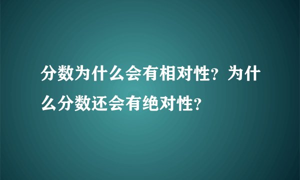 分数为什么会有相对性？为什么分数还会有绝对性？