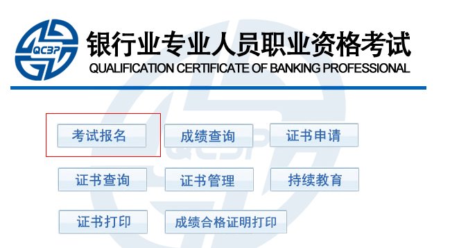 2014银行从业资格考试报名入口在哪里？