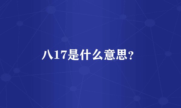 八17是什么意思？