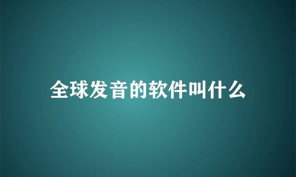全球发音的软件叫什么