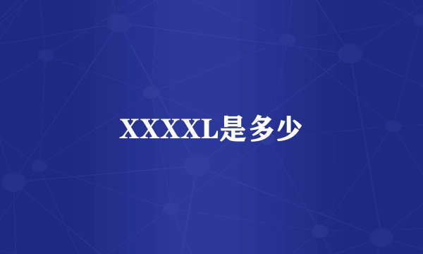 XXXXL是多少