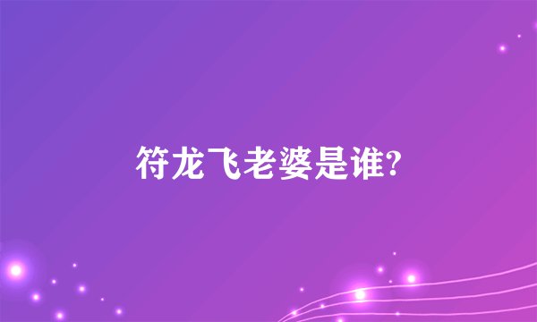 符龙飞老婆是谁?