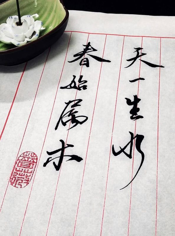 天一生水的真正含义