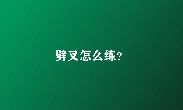 劈叉怎么练？