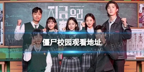 僵尸校园在线观看地址 僵尸校园韩剧在哪看