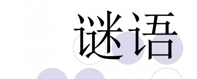 雾中楼台半隐现打一字 谜语简介