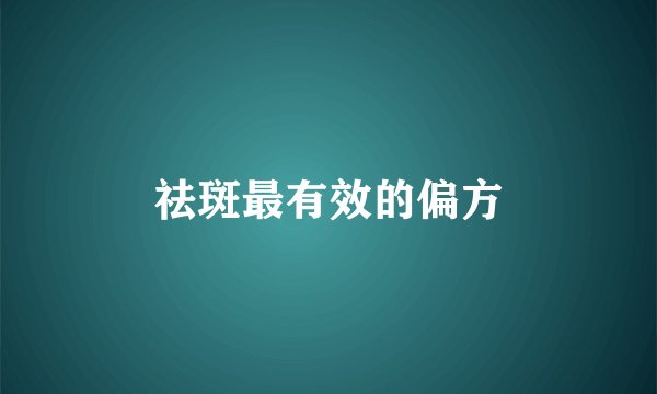 祛斑最有效的偏方