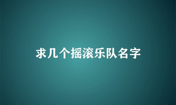求几个摇滚乐队名字
