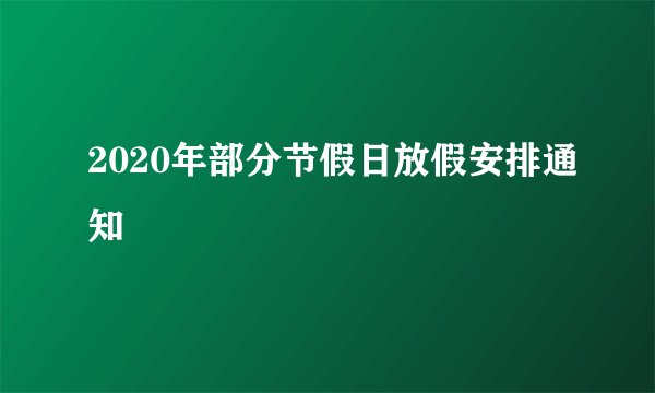 2020年部分节假日放假安排通知