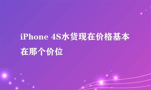 iPhone 4S水货现在价格基本在那个价位