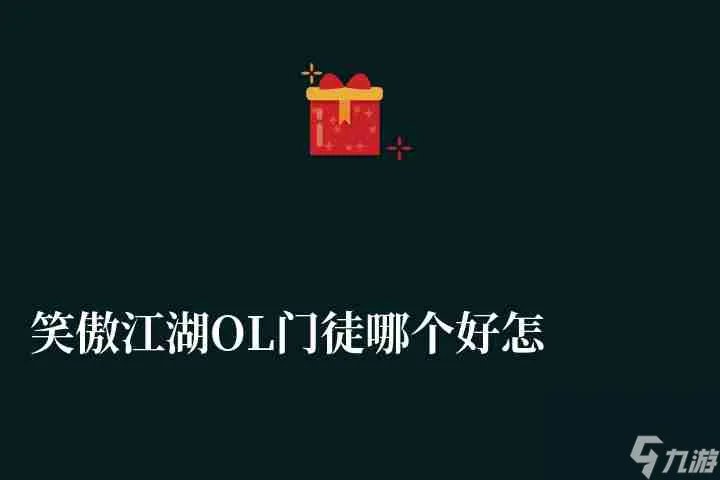 笑傲江湖OL门徒哪个好怎么选择 华山弟子阵容选择和实力解析