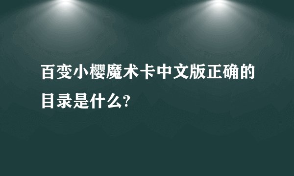 百变小樱魔术卡中文版正确的目录是什么?