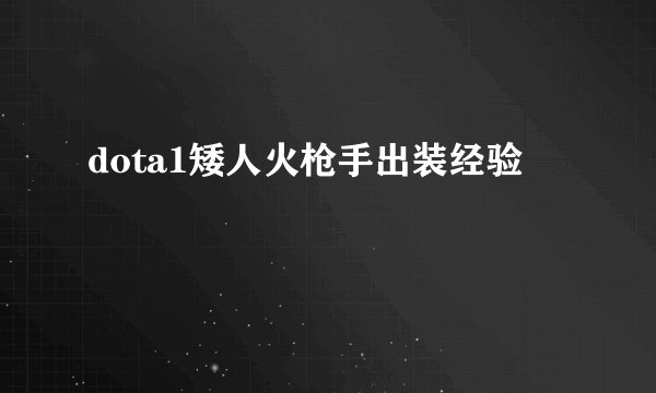 dota1矮人火枪手出装经验