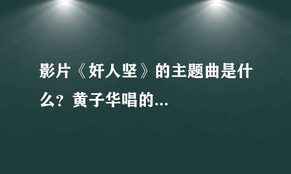 影片《奸人坚》的主题曲是什么？黄子华唱的...
