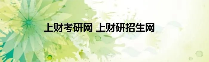 上财考研网 上财研招生网