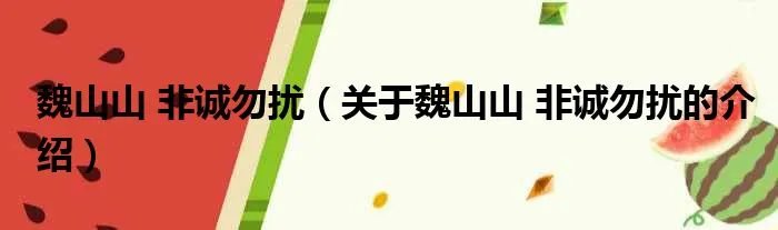 魏山山 非诚勿扰（关于魏山山 非诚勿扰的介绍）