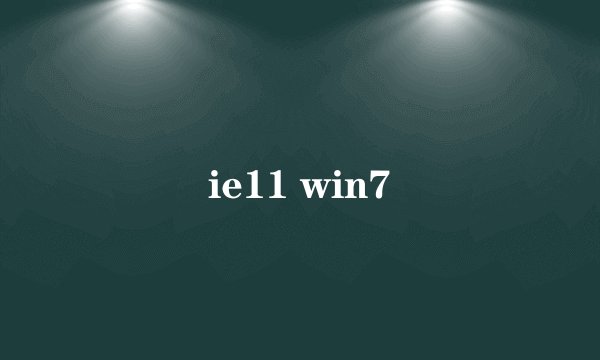 ie11 win7