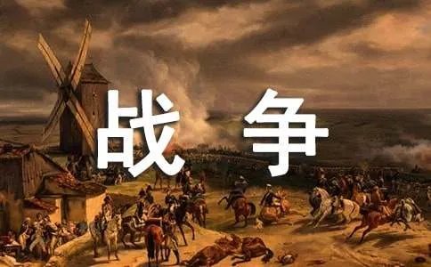 战争的作文