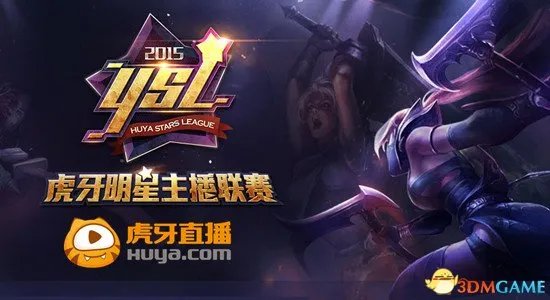 虎牙直播明星主播董小飒 YSL主播联赛作战吊炸天