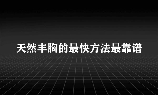 天然丰胸的最快方法最靠谱