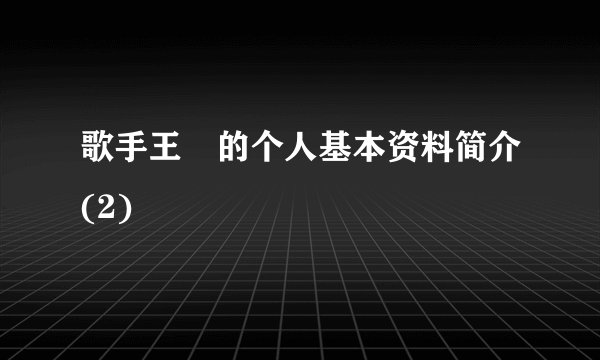 歌手王喆的个人基本资料简介(2)