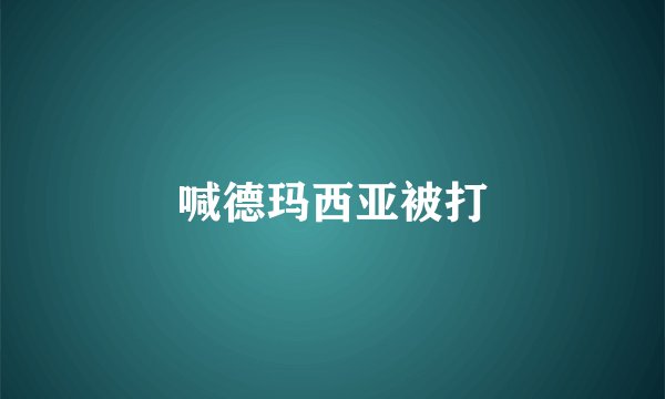 喊德玛西亚被打