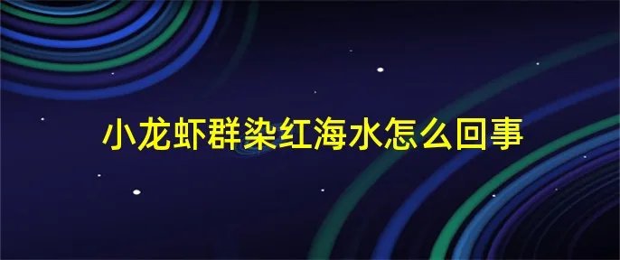 小龙虾群染红海水怎么回事