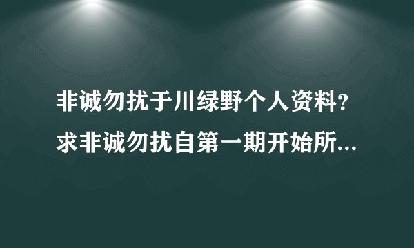 非诚勿扰于川绿野个人资料？求非诚勿扰自第一期开始所有11号女嘉宾姓名