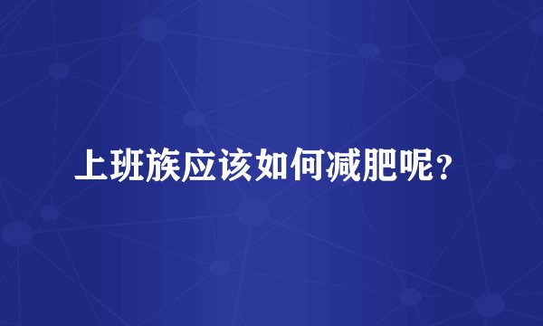 上班族应该如何减肥呢？