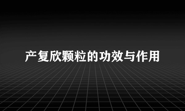 产复欣颗粒的功效与作用