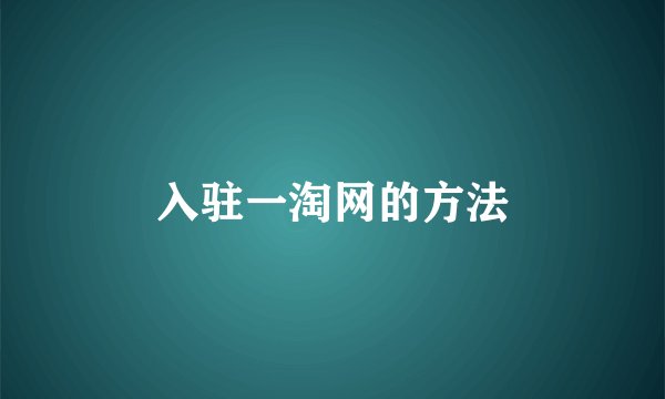 入驻一淘网的方法