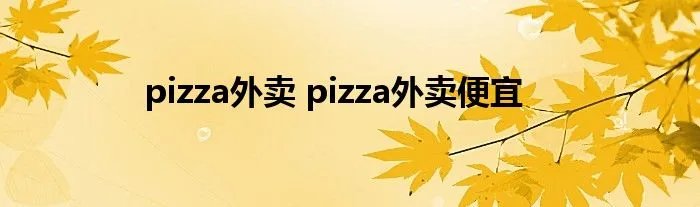 pizza外卖 pizza外卖便宜