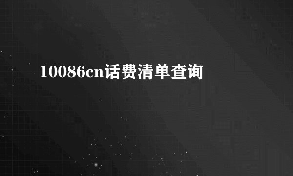 10086cn话费清单查询