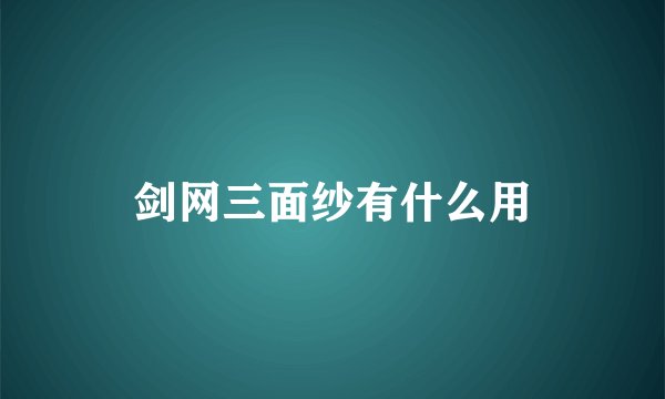剑网三面纱有什么用
