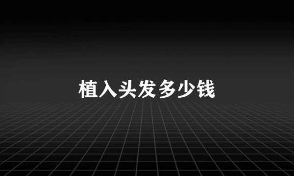 植入头发多少钱