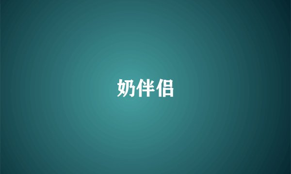 奶伴侣