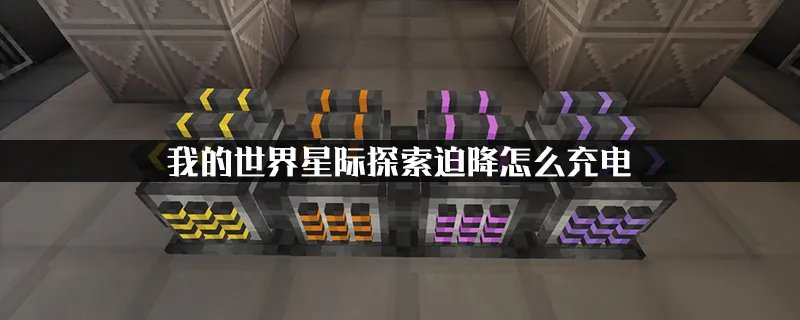 《我的世界》星际探索迫降怎么充电 星际探索迫降充电方法