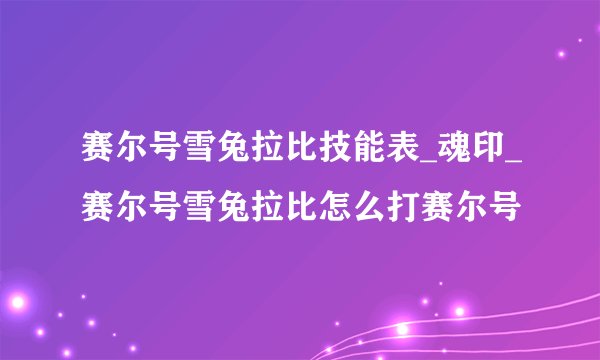 赛尔号雪兔拉比技能表_魂印_赛尔号雪兔拉比怎么打赛尔号