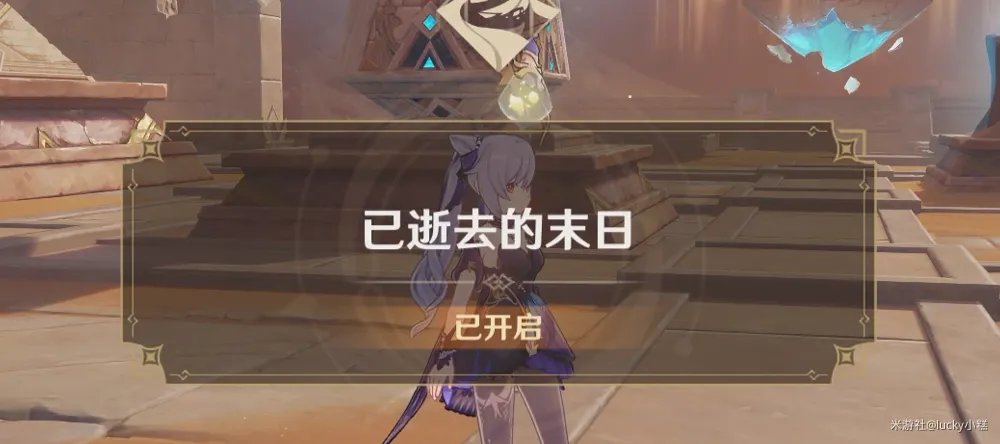 原神已逝去的末日任务流程攻略