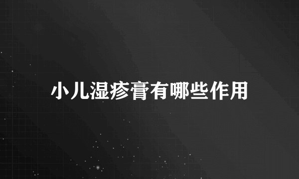 小儿湿疹膏有哪些作用