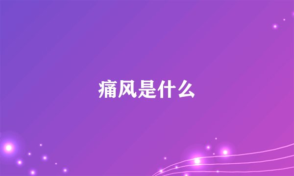 痛风是什么