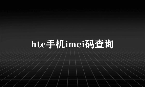 htc手机imei码查询